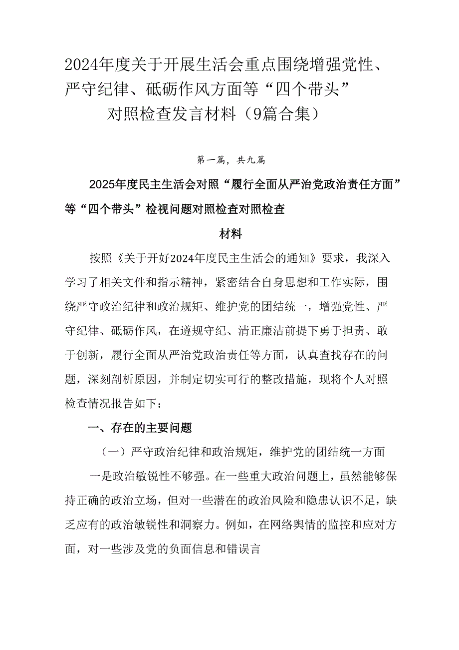 2024关于开展生活会重点围绕增强党性、严守纪律、砥砺作风方面等“四个带头”对照检查发言材料（9.docx_第1页