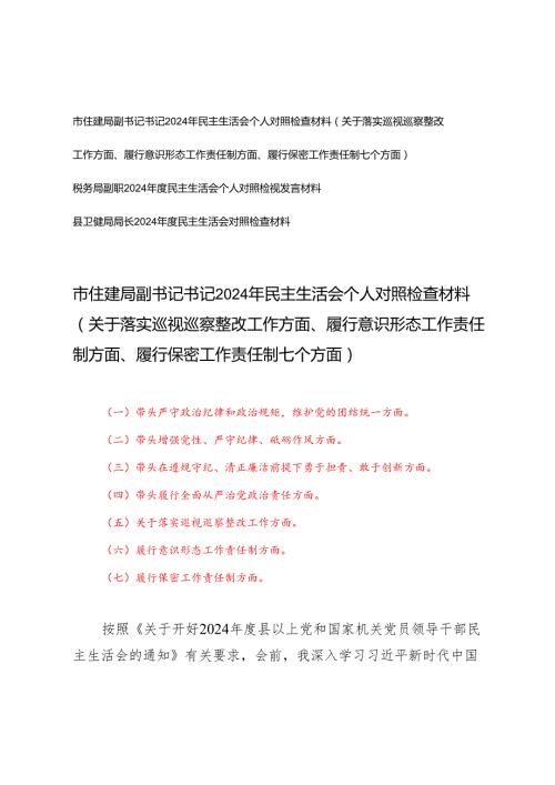 书记、副职、局长20242025年民主生活会个人对照（关于落实巡视巡察整改工作方面、履行意识形态工作责任制方面、履行保密工作责任制七个方面）.docx