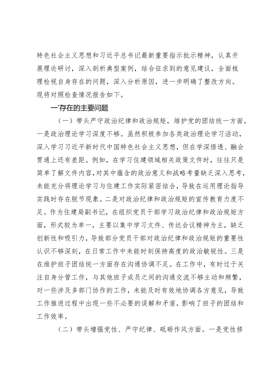 书记、副职、局长20242025年民主生活会个人对照（关于落实巡视巡察整改工作方面、履行意识形态工作责任制方面、履行保密工作责任制七个方面）.docx_第2页