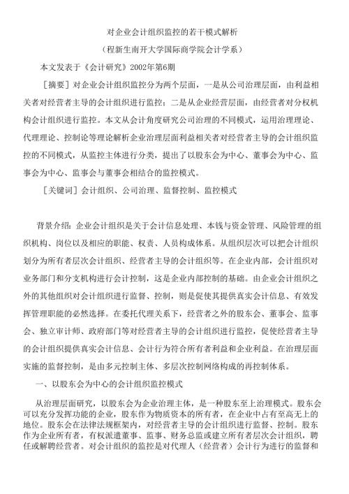 对企业会计组织监控的若干模式解析（程新生）(1).docx