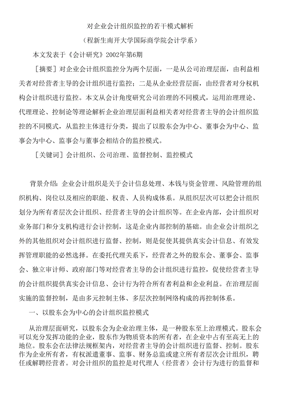 对企业会计组织监控的若干模式解析（程新生）(1).docx_第1页