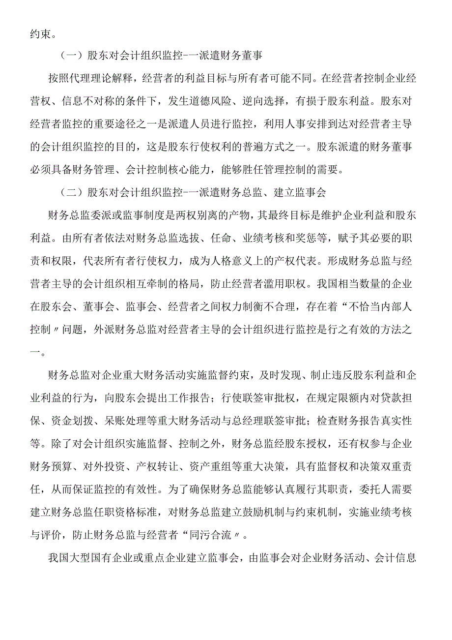 对企业会计组织监控的若干模式解析（程新生）(1).docx_第2页