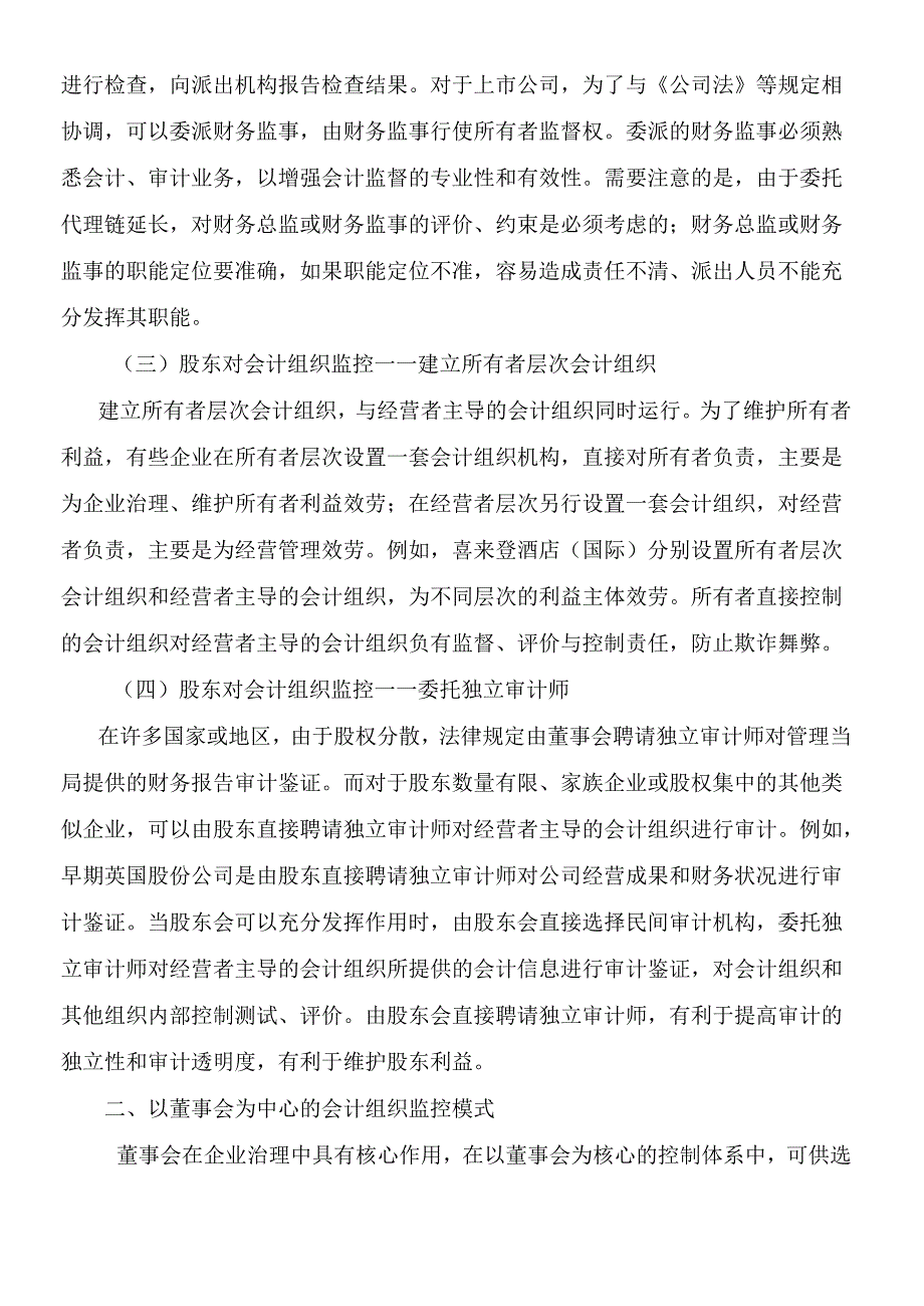 对企业会计组织监控的若干模式解析（程新生）(1).docx_第3页