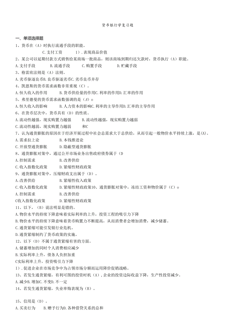 货币银行学复习资料.docx_第1页