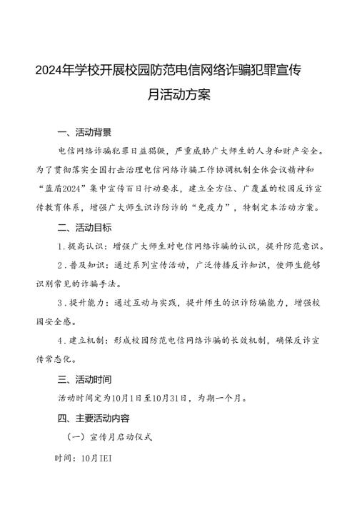 2024年学校校园防范电信网络诈骗犯罪宣传月活动方案(四篇).docx