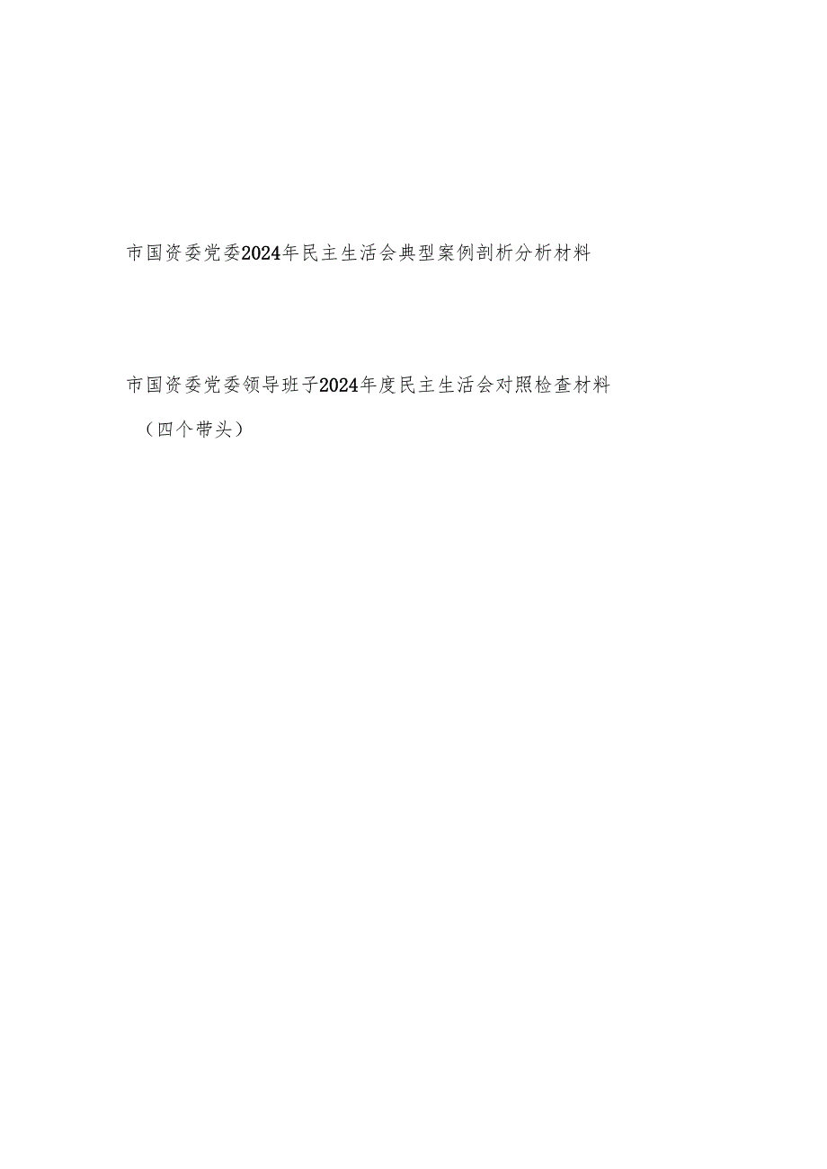 市国资委党委领导班子2024民主生活会典型案例剖析分析材料和四个带头2024民主生活会对照检查材料.docx_第1页