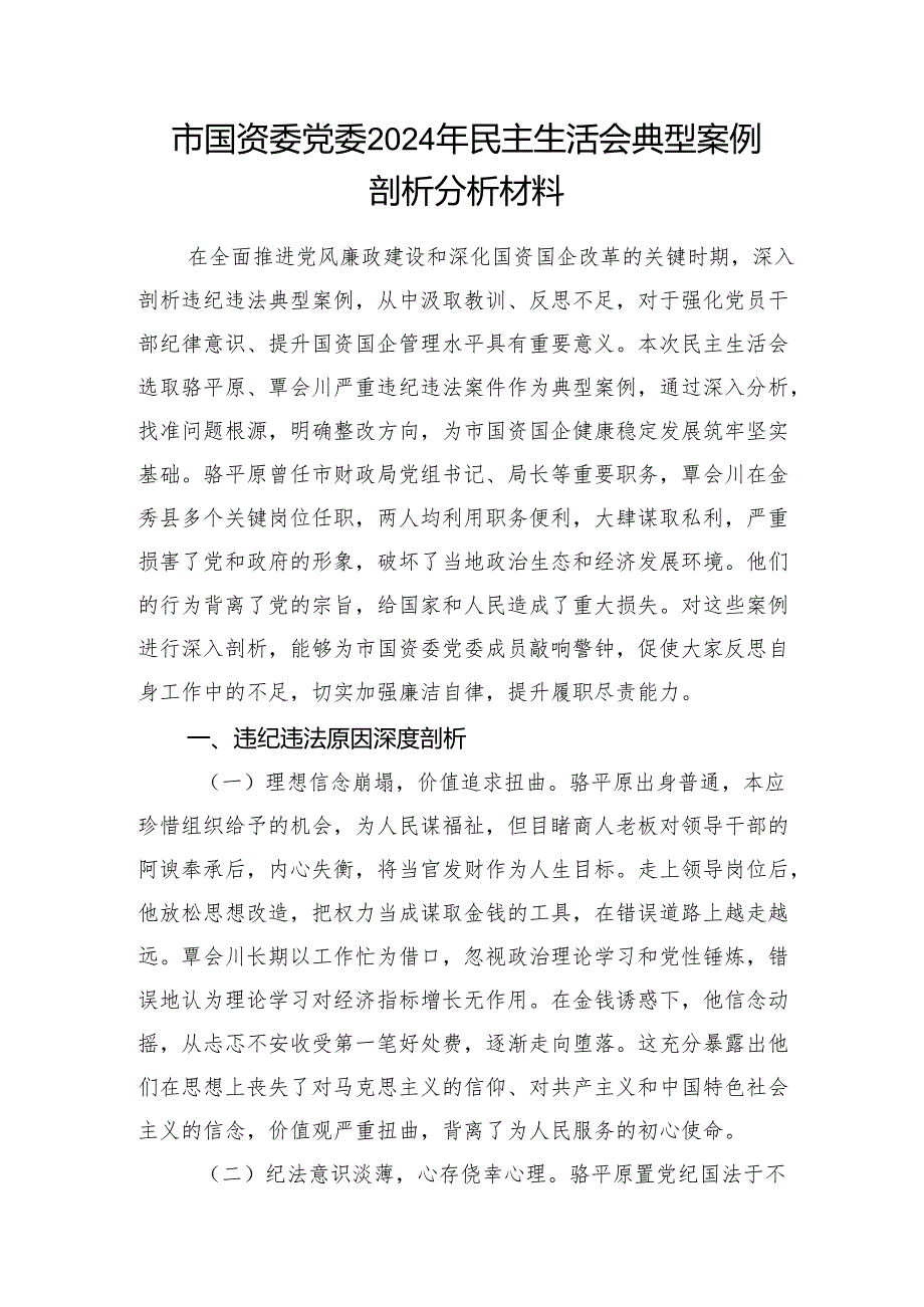 市国资委党委领导班子2024民主生活会典型案例剖析分析材料和四个带头2024民主生活会对照检查材料.docx_第2页