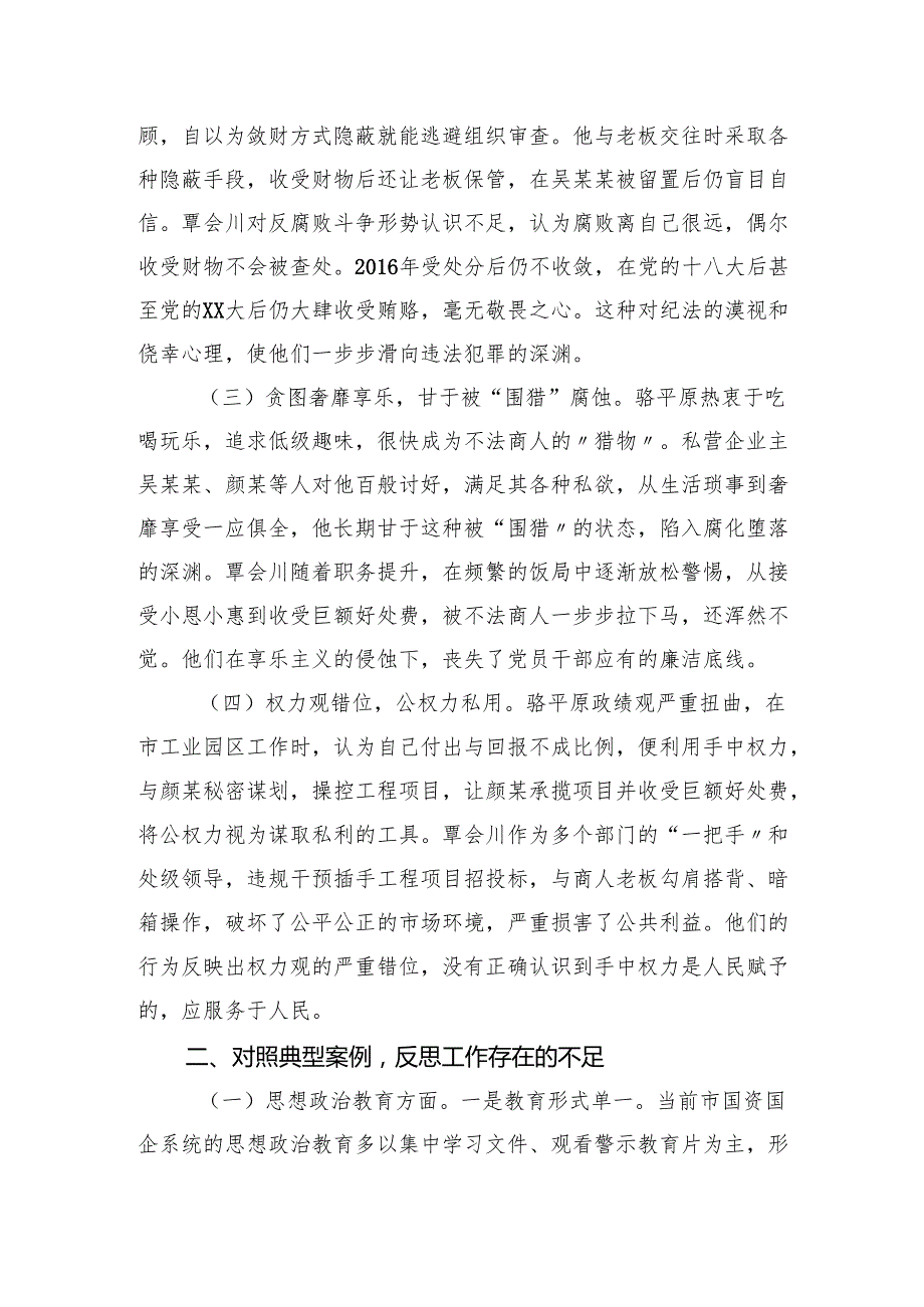市国资委党委领导班子2024民主生活会典型案例剖析分析材料和四个带头2024民主生活会对照检查材料.docx_第3页