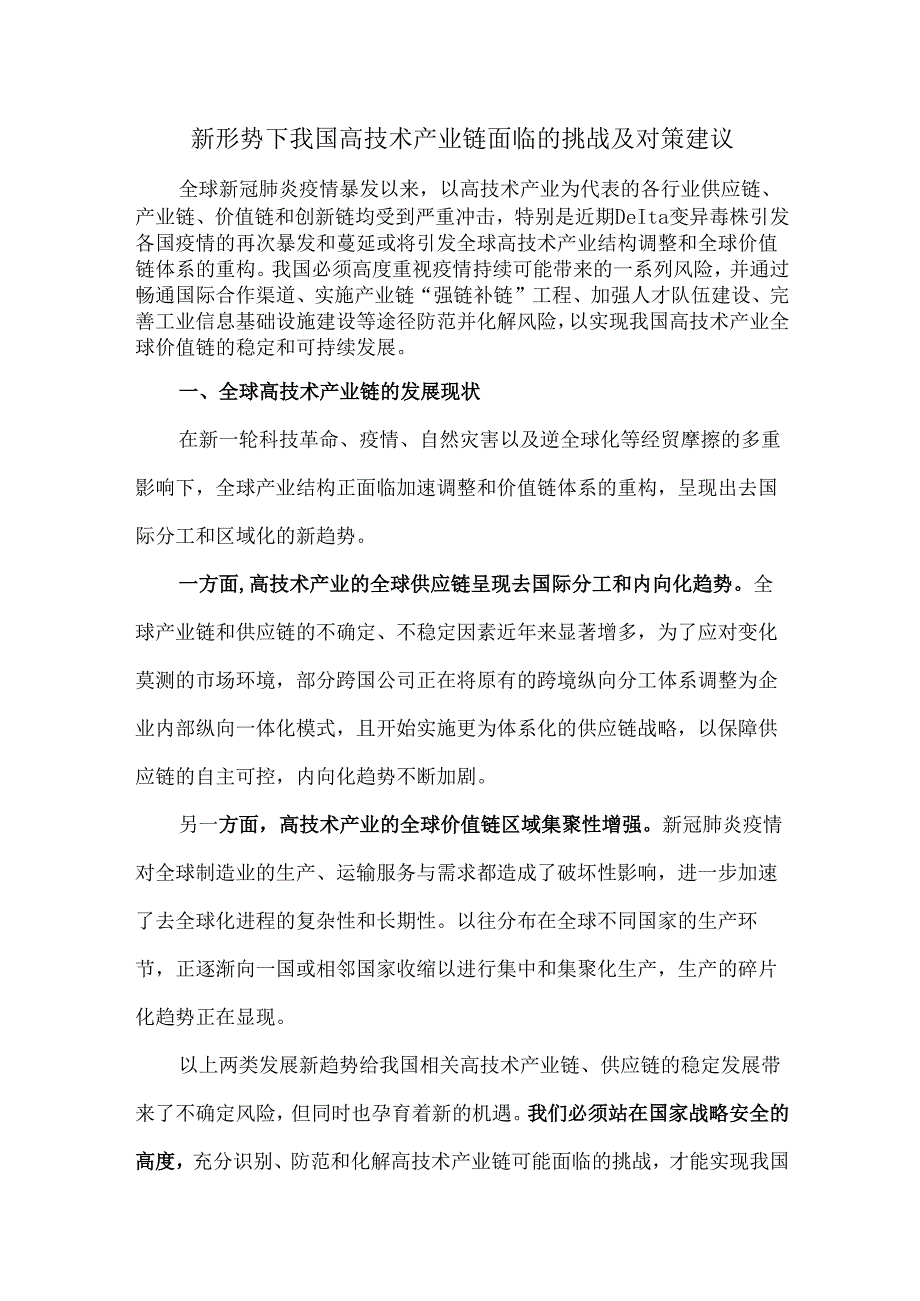 新形势下我国高技术产业链面临的挑战及对策建议.docx_第1页