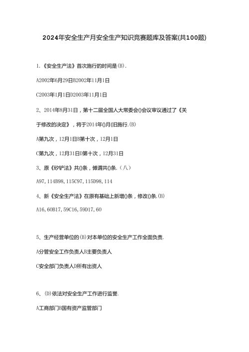 2024年安全生产月安全生产知识竞赛题库及答案(共100题).docx