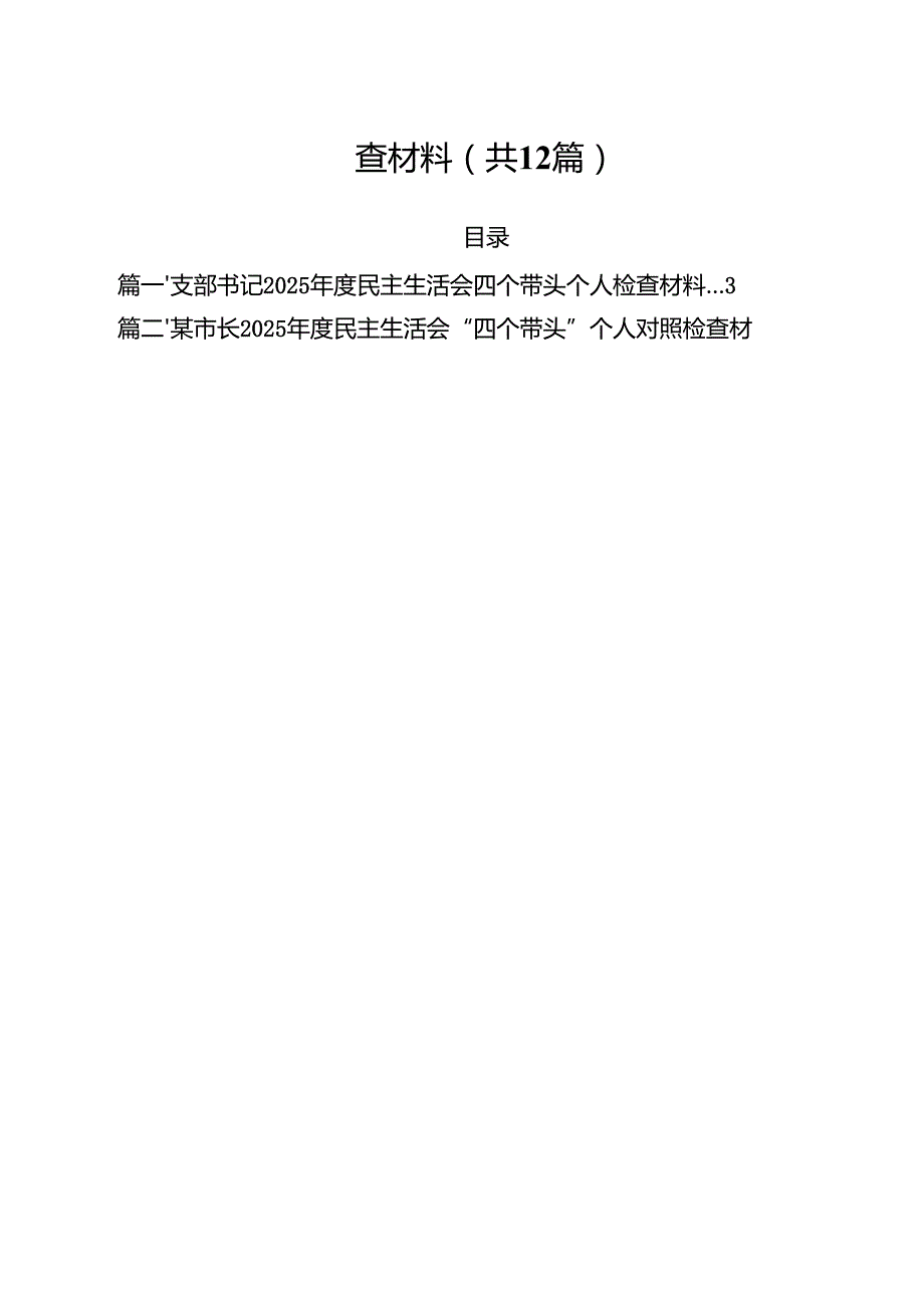支部书记2025民主生活会四个带头个人检查材料（12篇）.docx_第2页