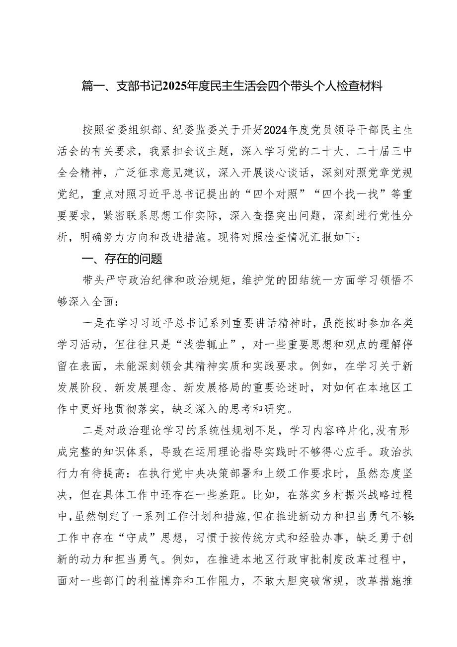 支部书记2025民主生活会四个带头个人检查材料（12篇）.docx_第3页