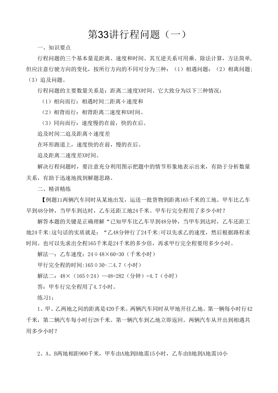 第33讲 行程问题（一）.docx_第1页
