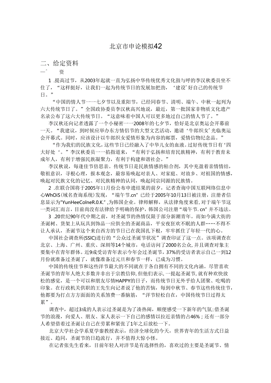 北京市申论模拟42 (1).docx_第1页