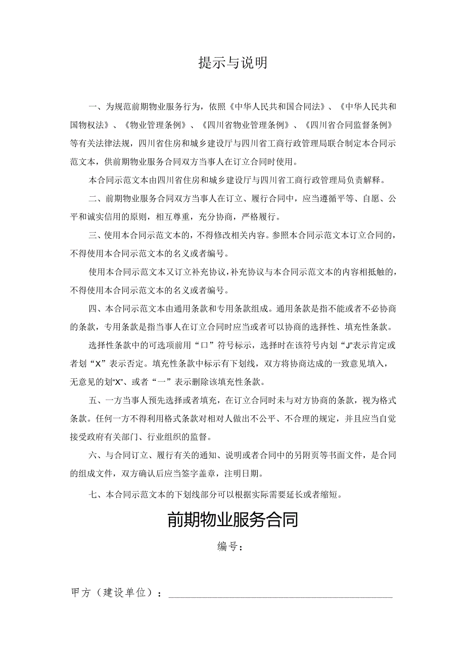 前期物业服务合同（示范文本）（CH03）.docx_第2页