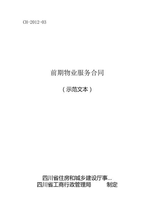 前期物业服务合同（示范文本）（CH03）.docx