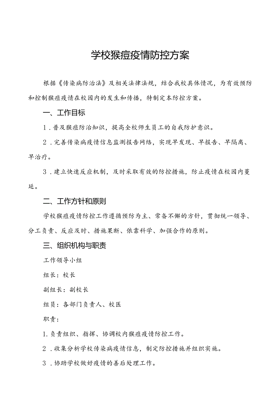 学校猴痘疫情防控应急预案六篇.docx_第1页