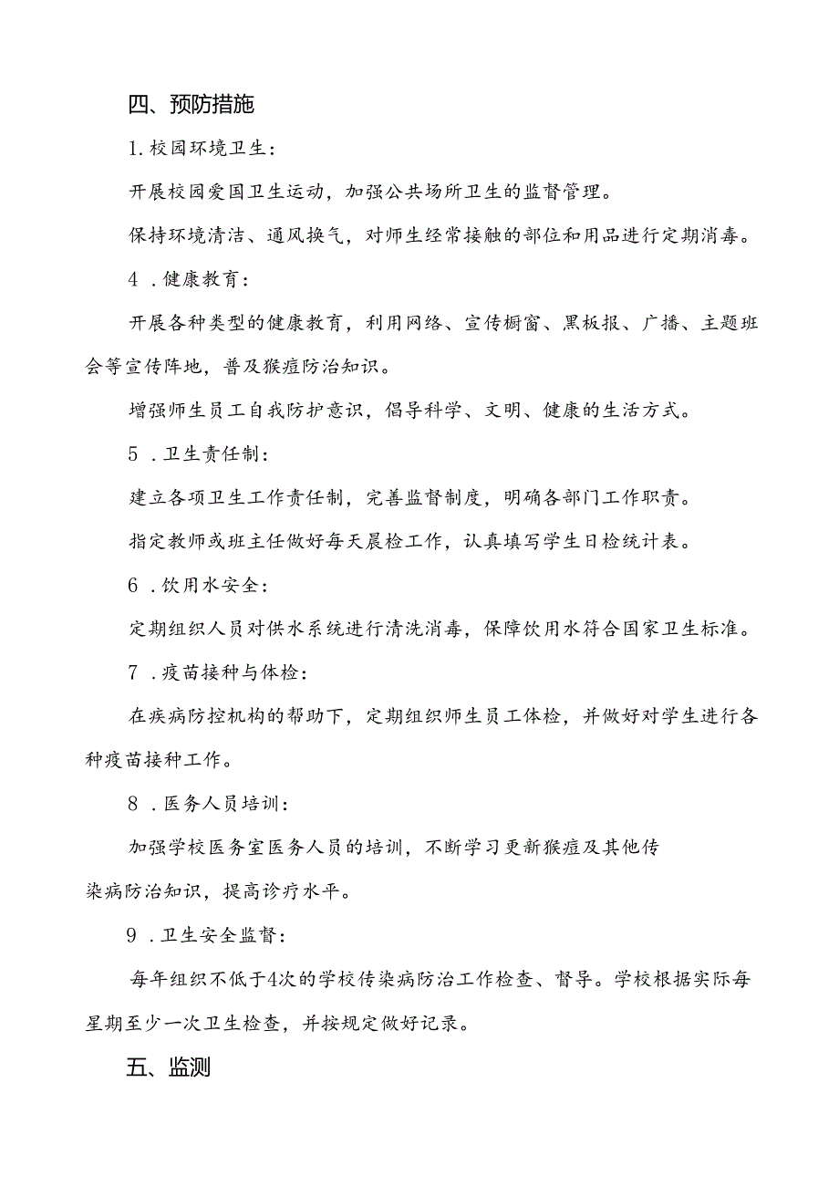 学校猴痘疫情防控应急预案六篇.docx_第2页