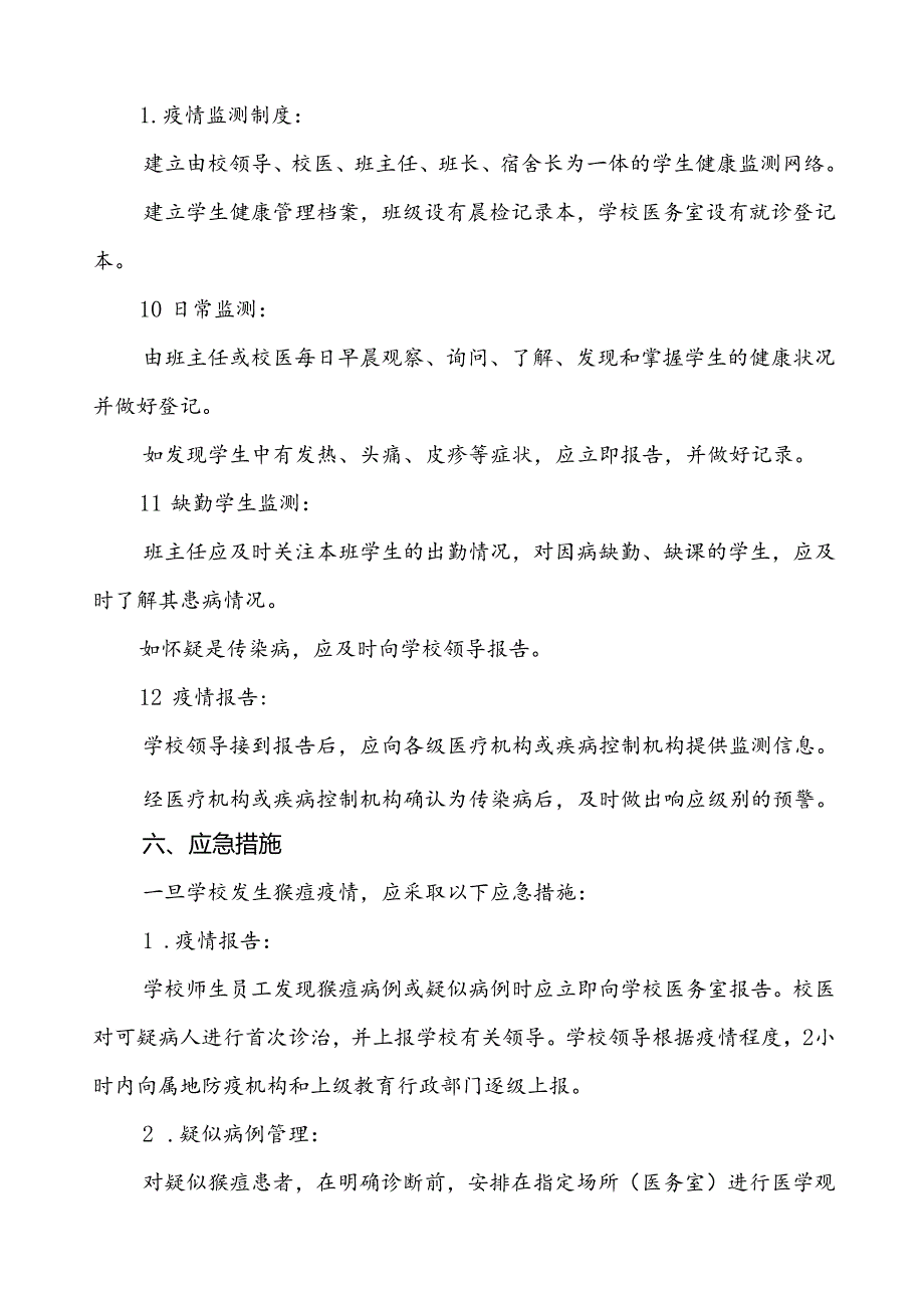 学校猴痘疫情防控应急预案六篇.docx_第3页