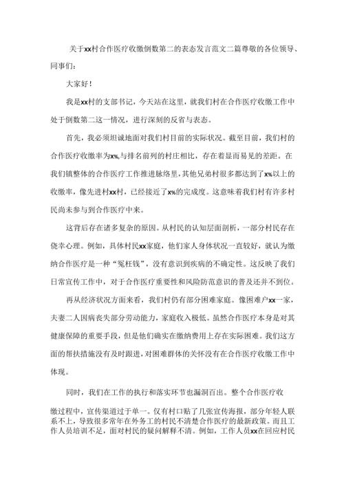 关于xx村合作医疗收缴倒数第二的表态发言范文二篇.docx