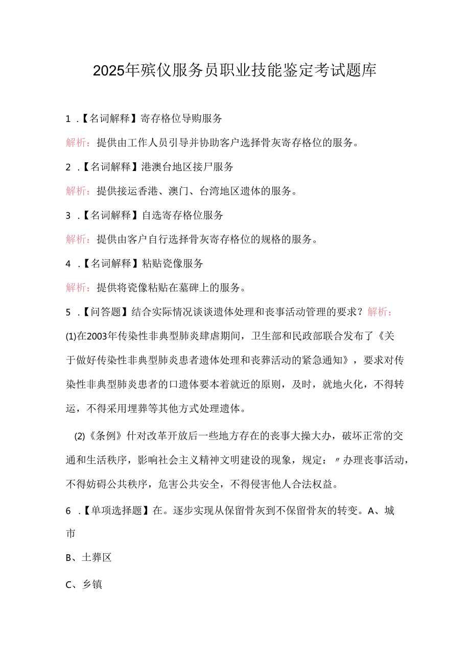 2025年殡仪服务员职业技能鉴定考试题库.docx_第1页
