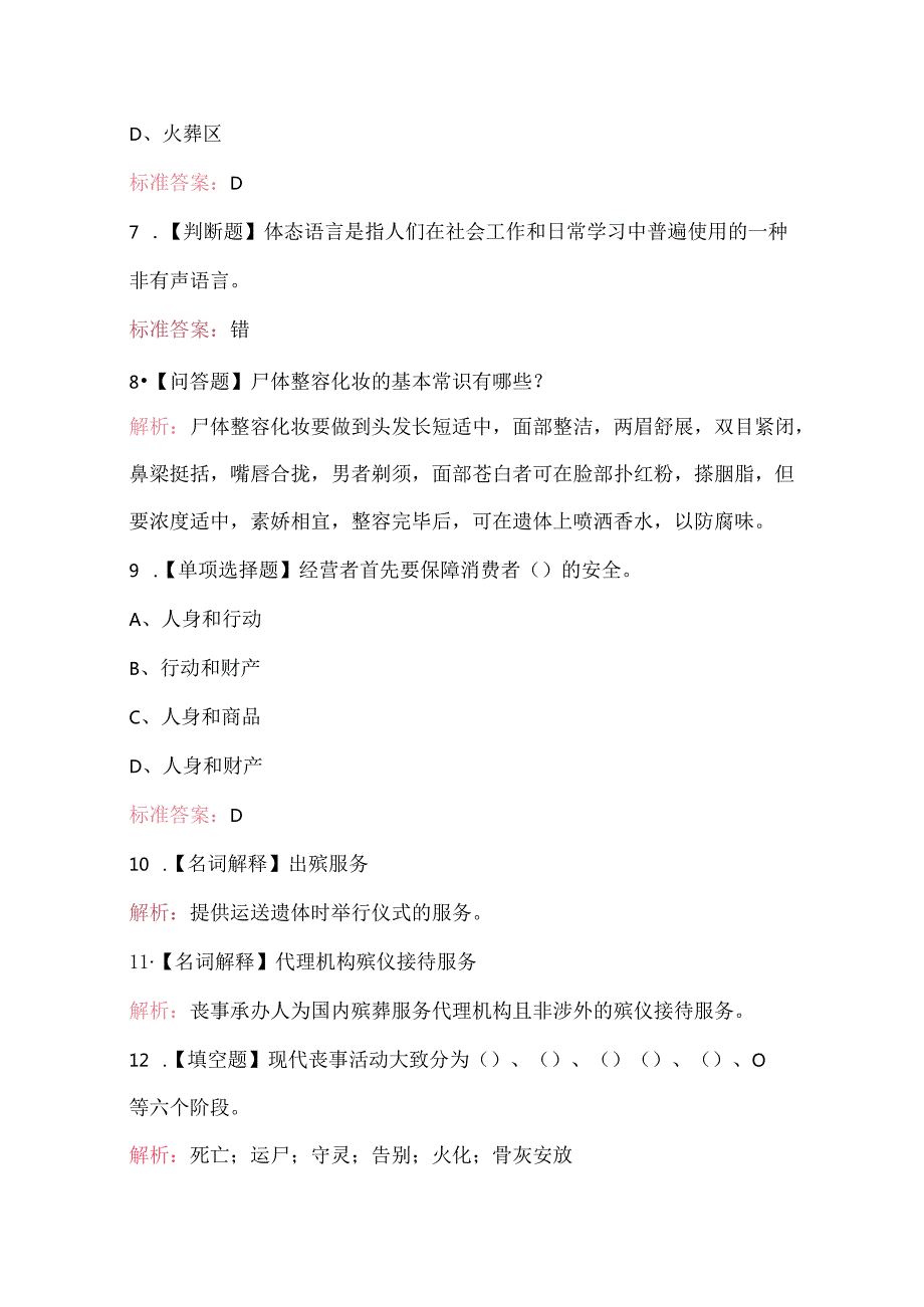 2025年殡仪服务员职业技能鉴定考试题库.docx_第2页
