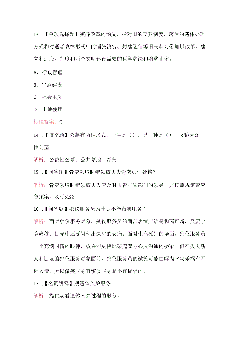 2025年殡仪服务员职业技能鉴定考试题库.docx_第3页