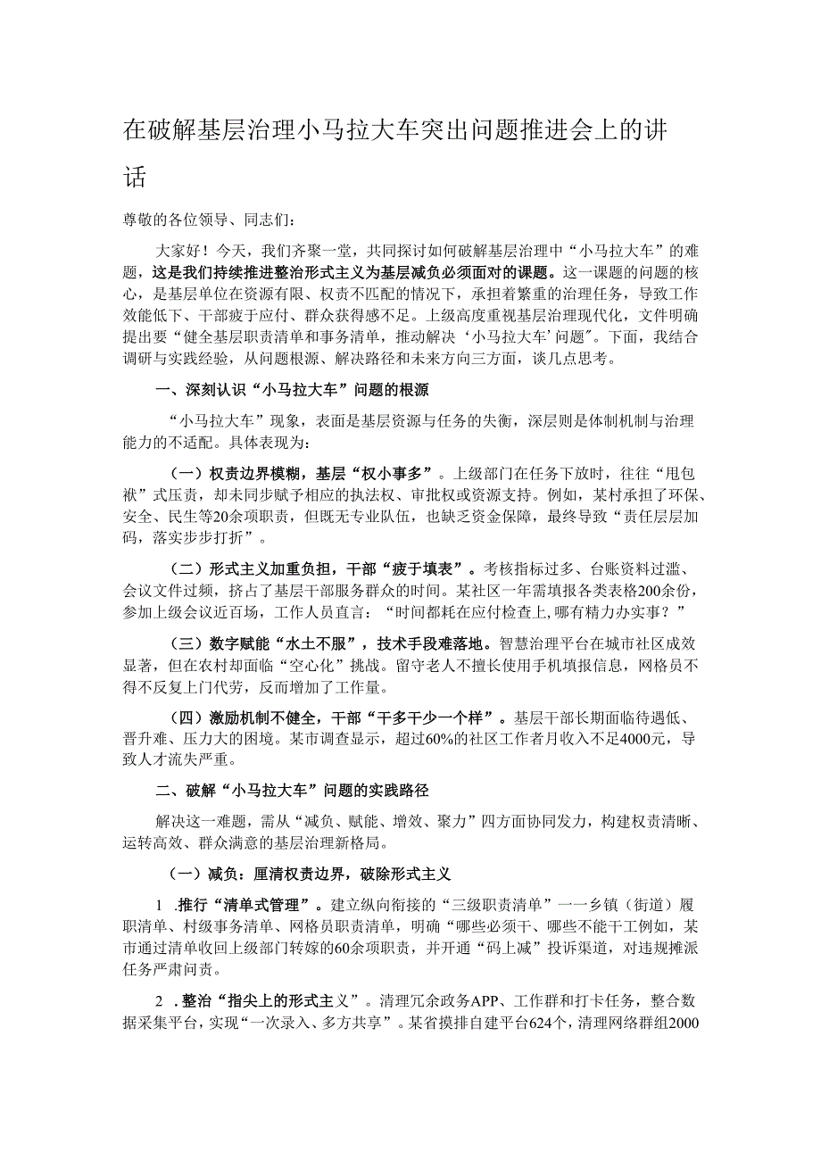 在破解基层治理小马拉大车突出问题推进会上的讲话.docx_第1页