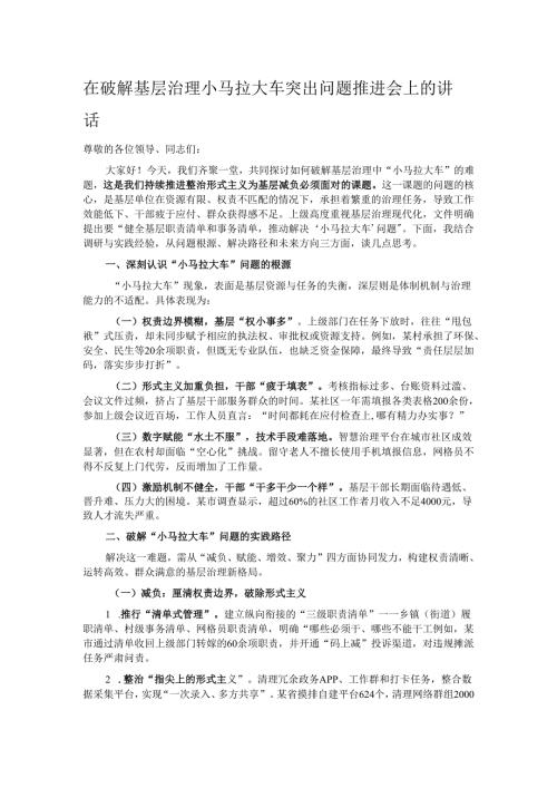 在破解基层治理小马拉大车突出问题推进会上的讲话.docx