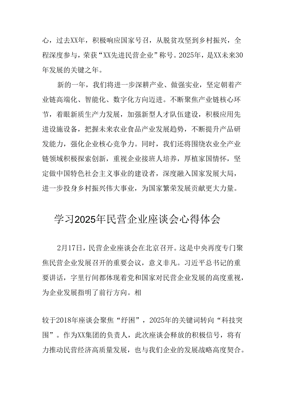 2025年私营企业学习民营企业座谈会个人心得体会 合计12份.docx_第2页
