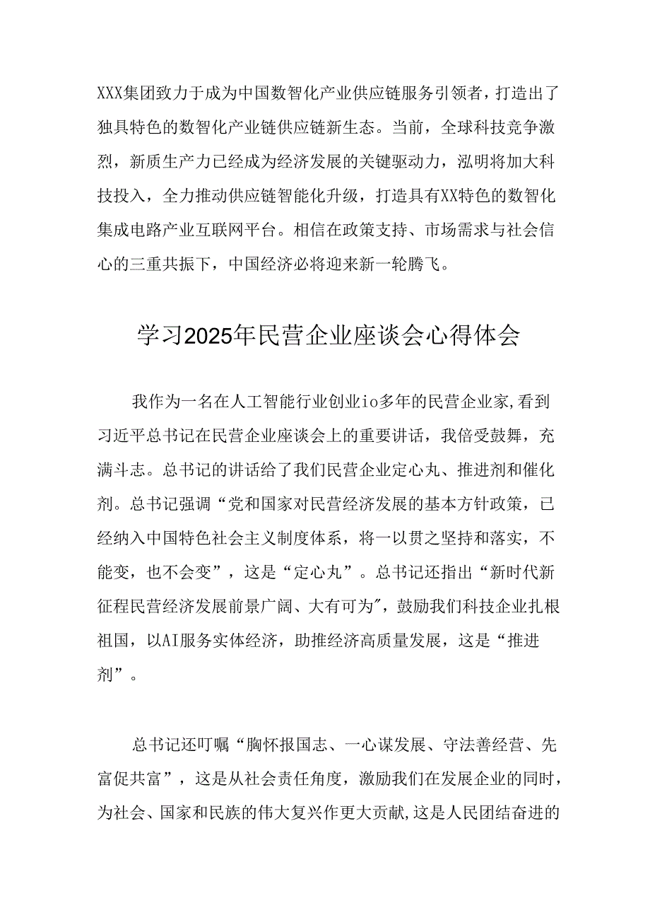 2025年私营企业学习民营企业座谈会个人心得体会 合计12份.docx_第3页