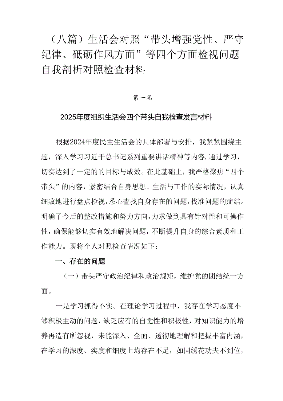 （八篇）生活会对照“带头增强党性、严守纪律、砥砺作风方面”等四个方面检视问题自我剖析对照检查材料.docx_第1页