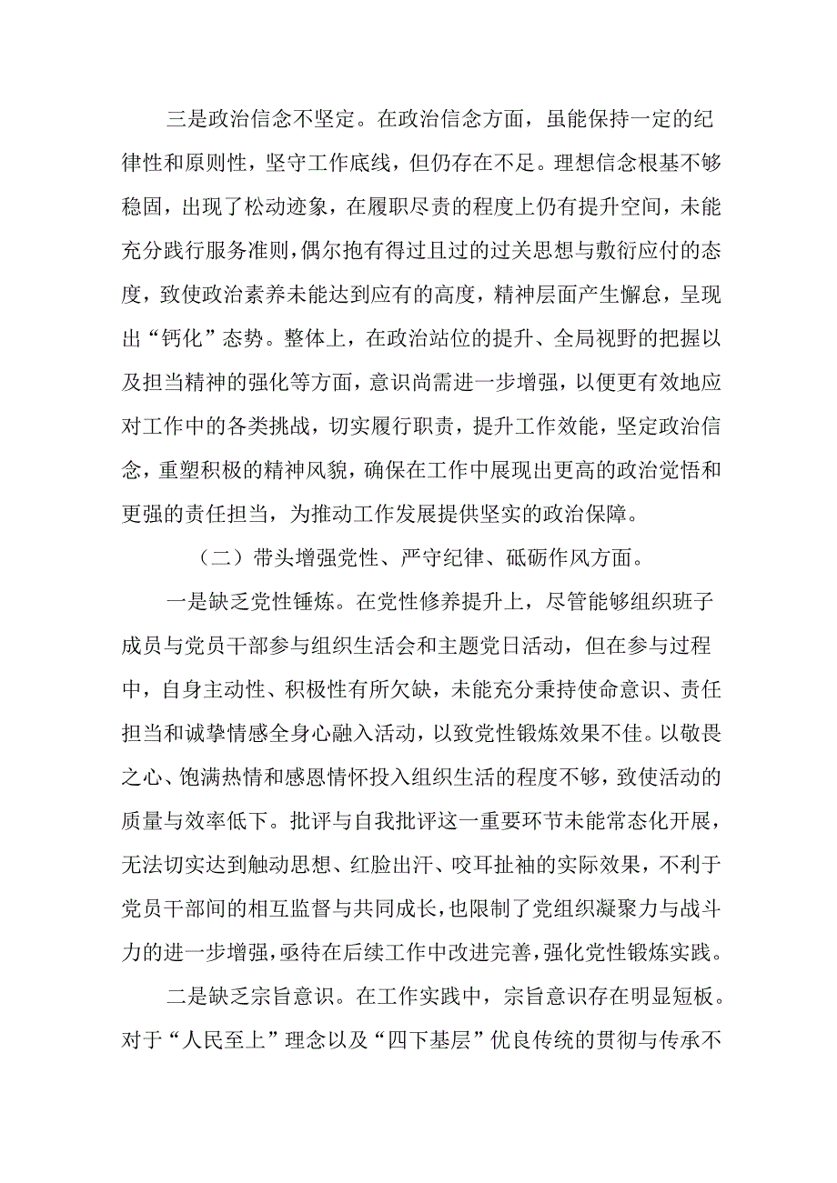 （八篇）生活会对照“带头增强党性、严守纪律、砥砺作风方面”等四个方面检视问题自我剖析对照检查材料.docx_第3页