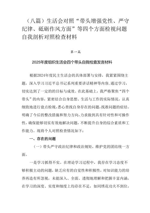 （八篇）生活会对照“带头增强党性、严守纪律、砥砺作风方面”等四个方面检视问题自我剖析对照检查材料.docx