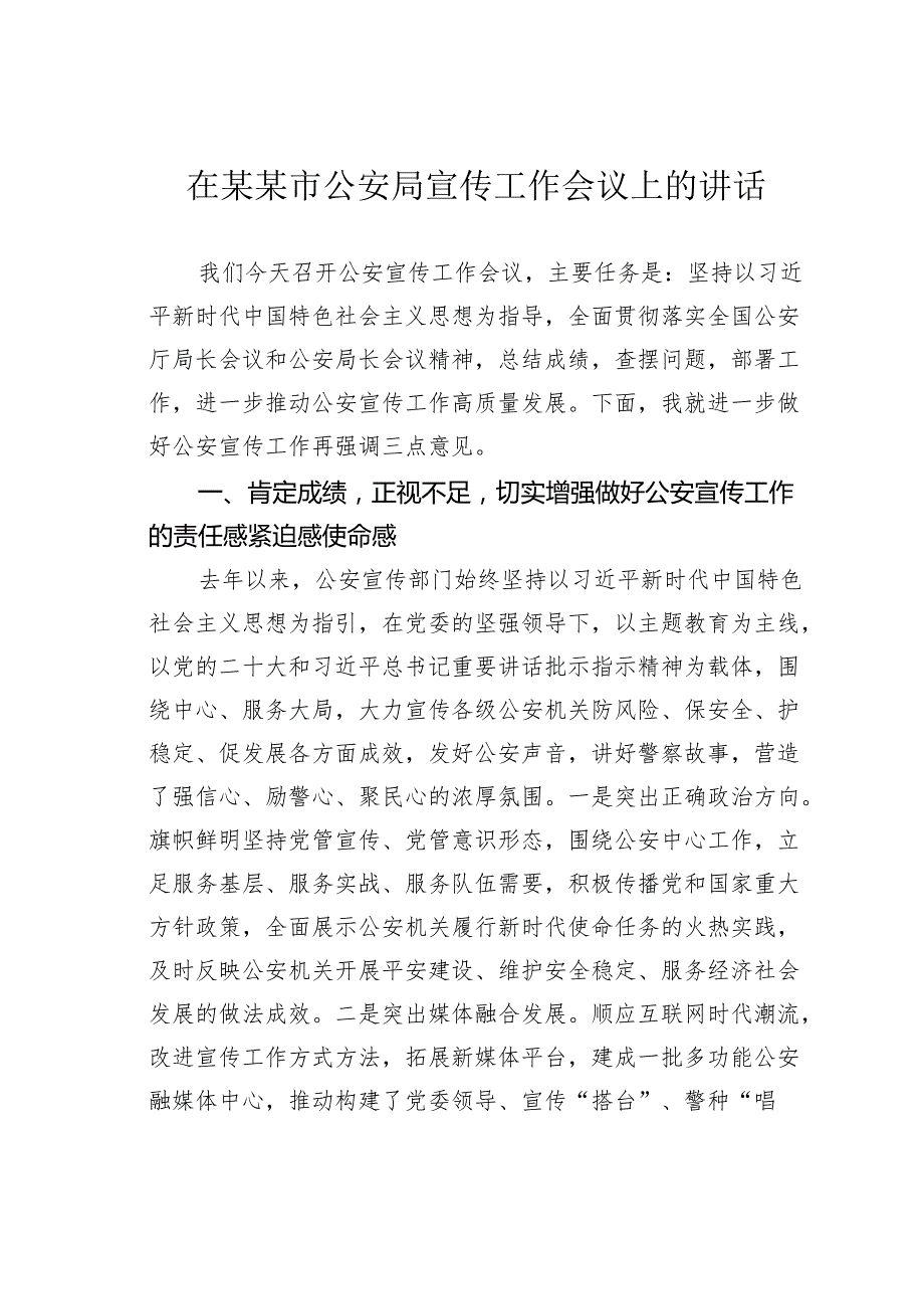 在某某市公安局宣传工作会议上的讲话.docx_第1页