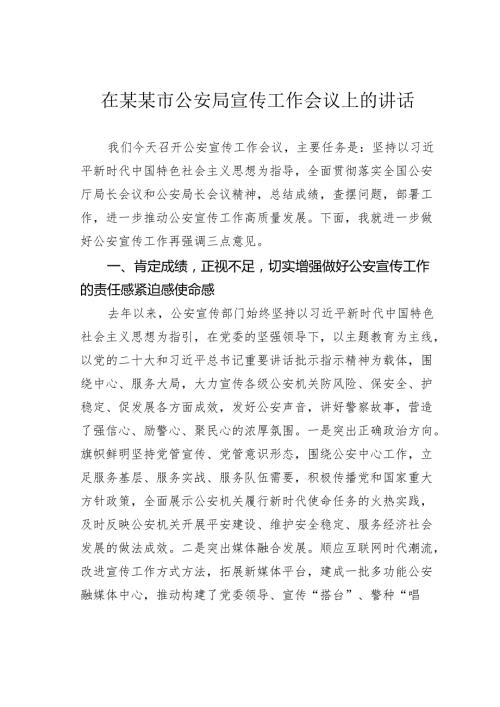 在某某市公安局宣传工作会议上的讲话.docx