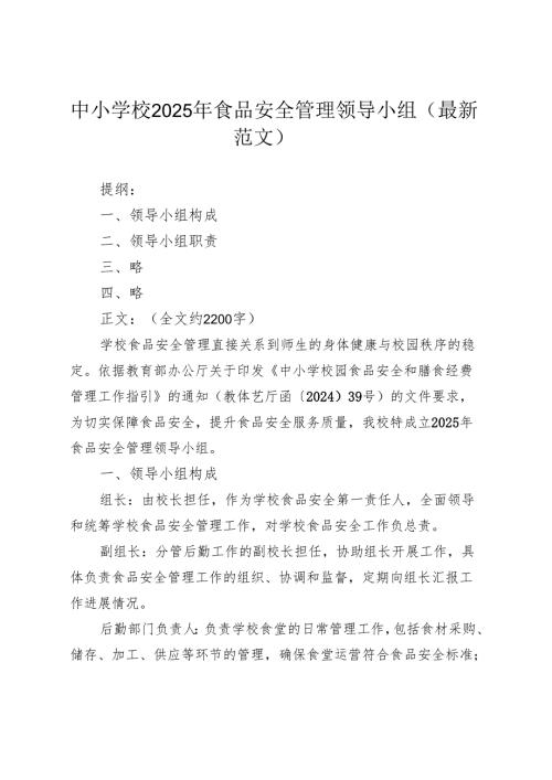 中小学校 2025 年食品安全管理领导小组（最新范文）.docx