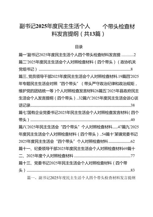 副书记2025民主生活个人四个带头检查材料发言提纲13篇（详细版）.docx