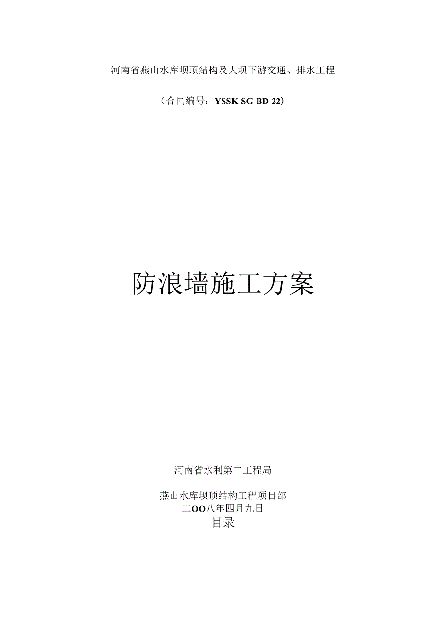 防浪墙施工方案(共47页).docx_第1页