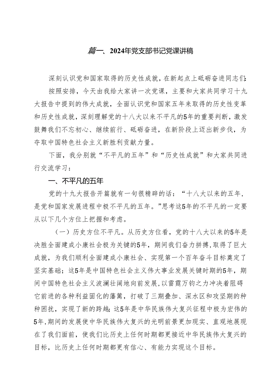 2024年党支部书记党课讲稿（共18篇选择）.docx_第2页