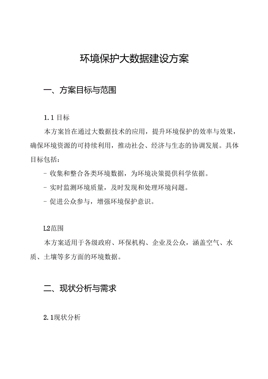 环境保护大数据建设方案.docx_第1页