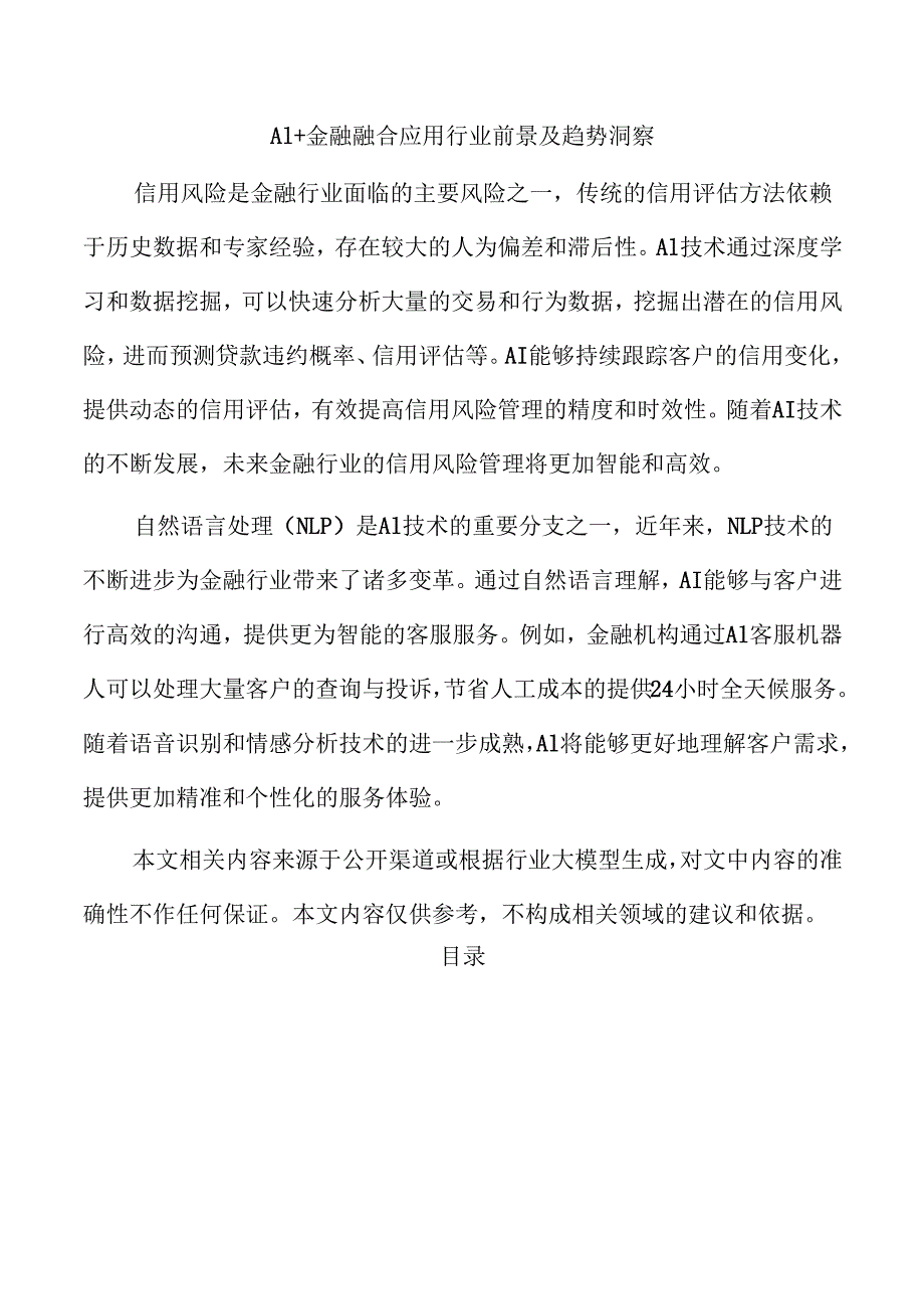 AI+金融融合应用行业前景及趋势洞察.docx_第1页