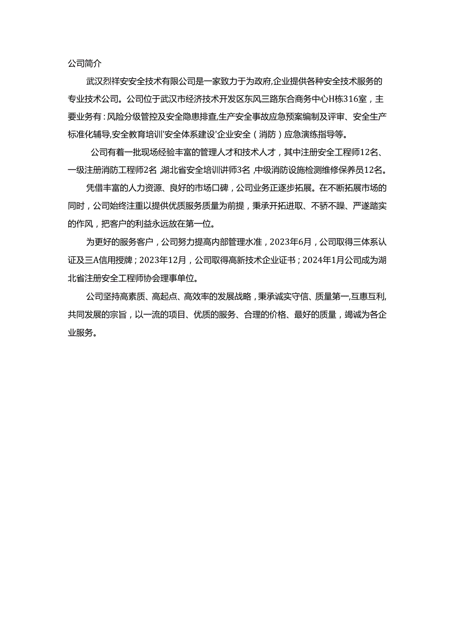 安全生产技术服务公司介绍.docx_第2页