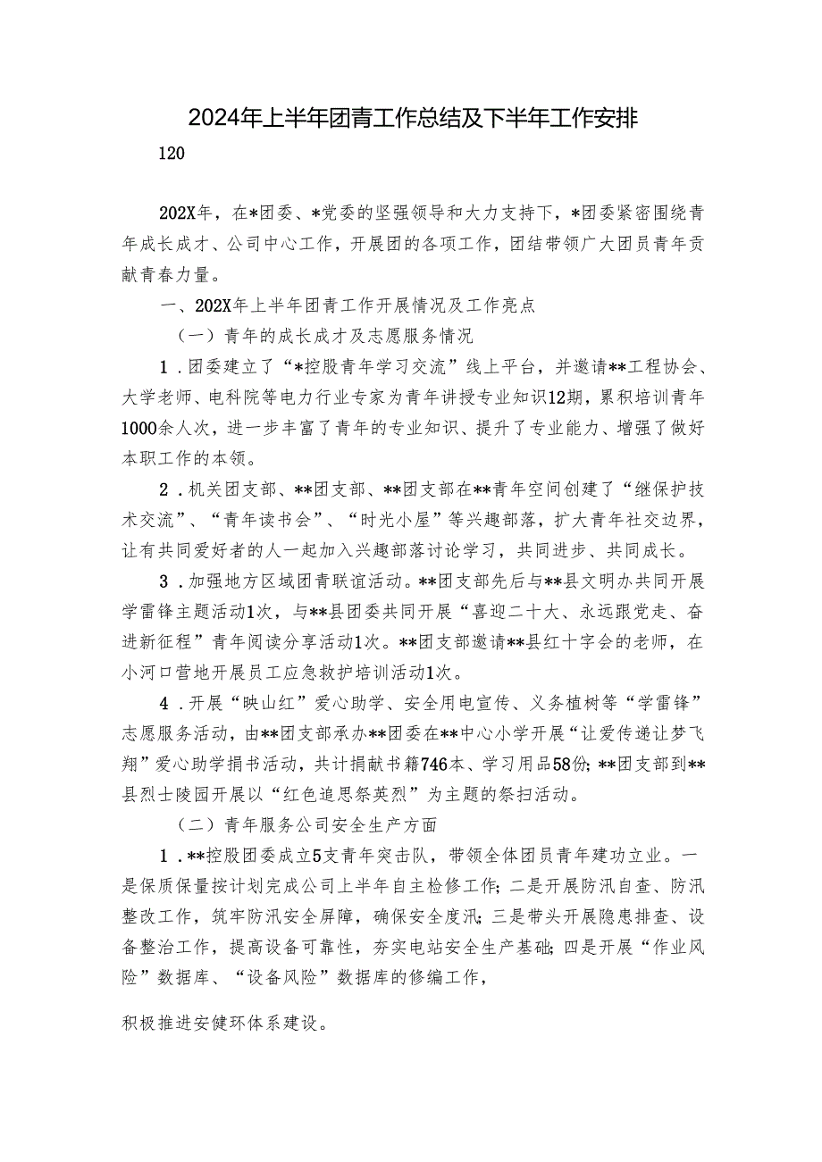 2024年上半年团青工作总结及下半年工作安排.docx_第1页