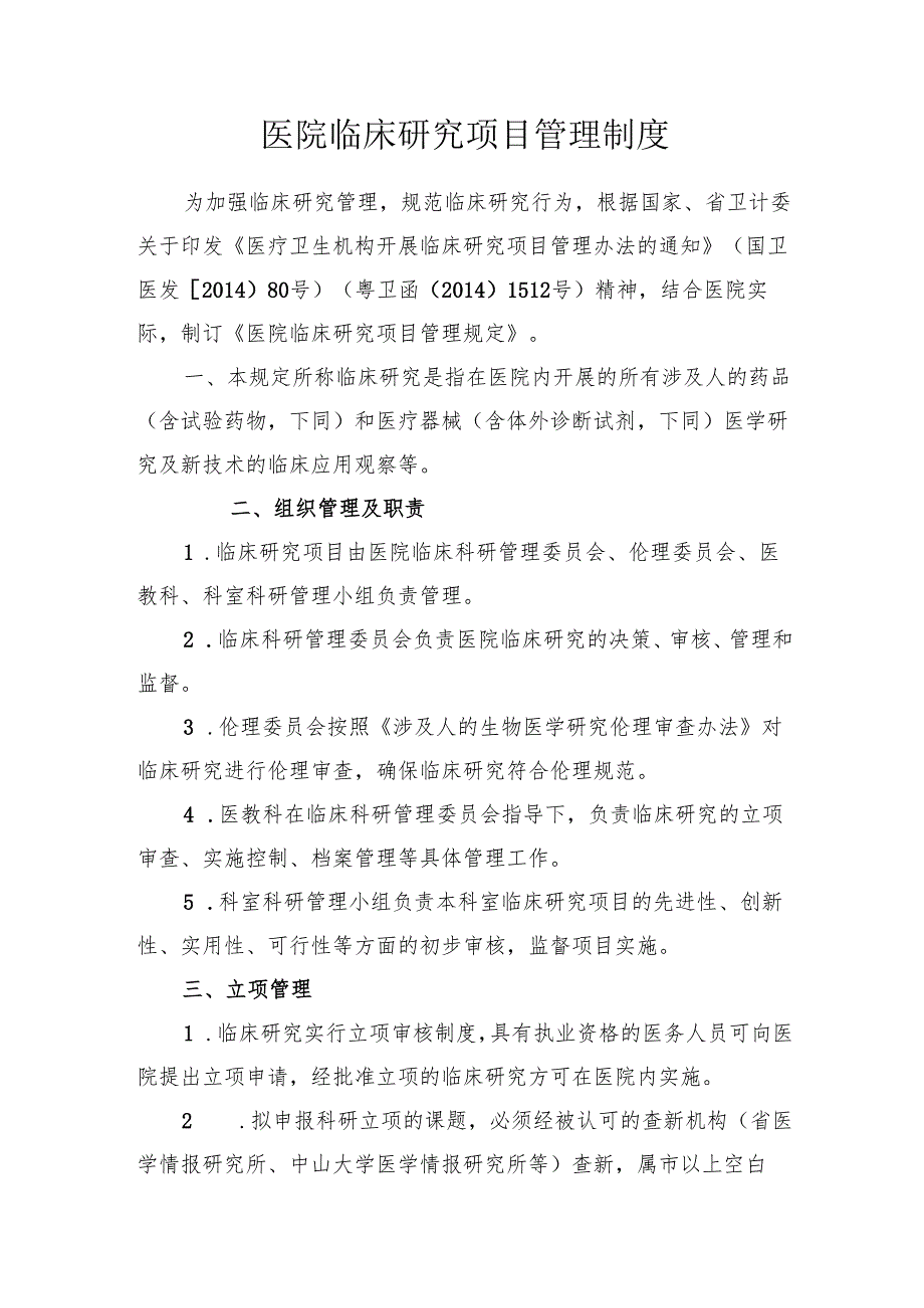 医院临床研究项目管理制度.docx_第1页