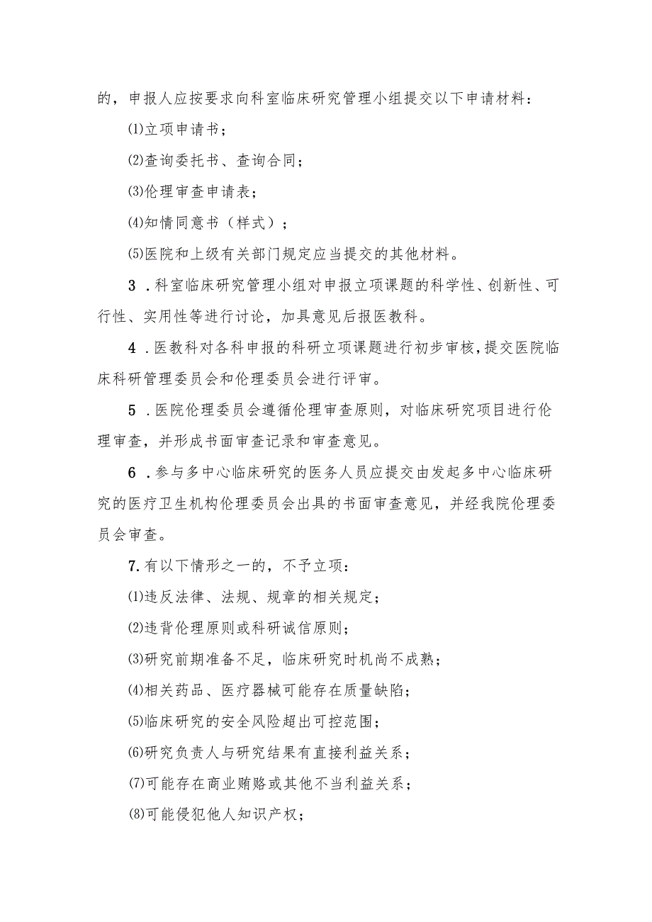 医院临床研究项目管理制度.docx_第2页