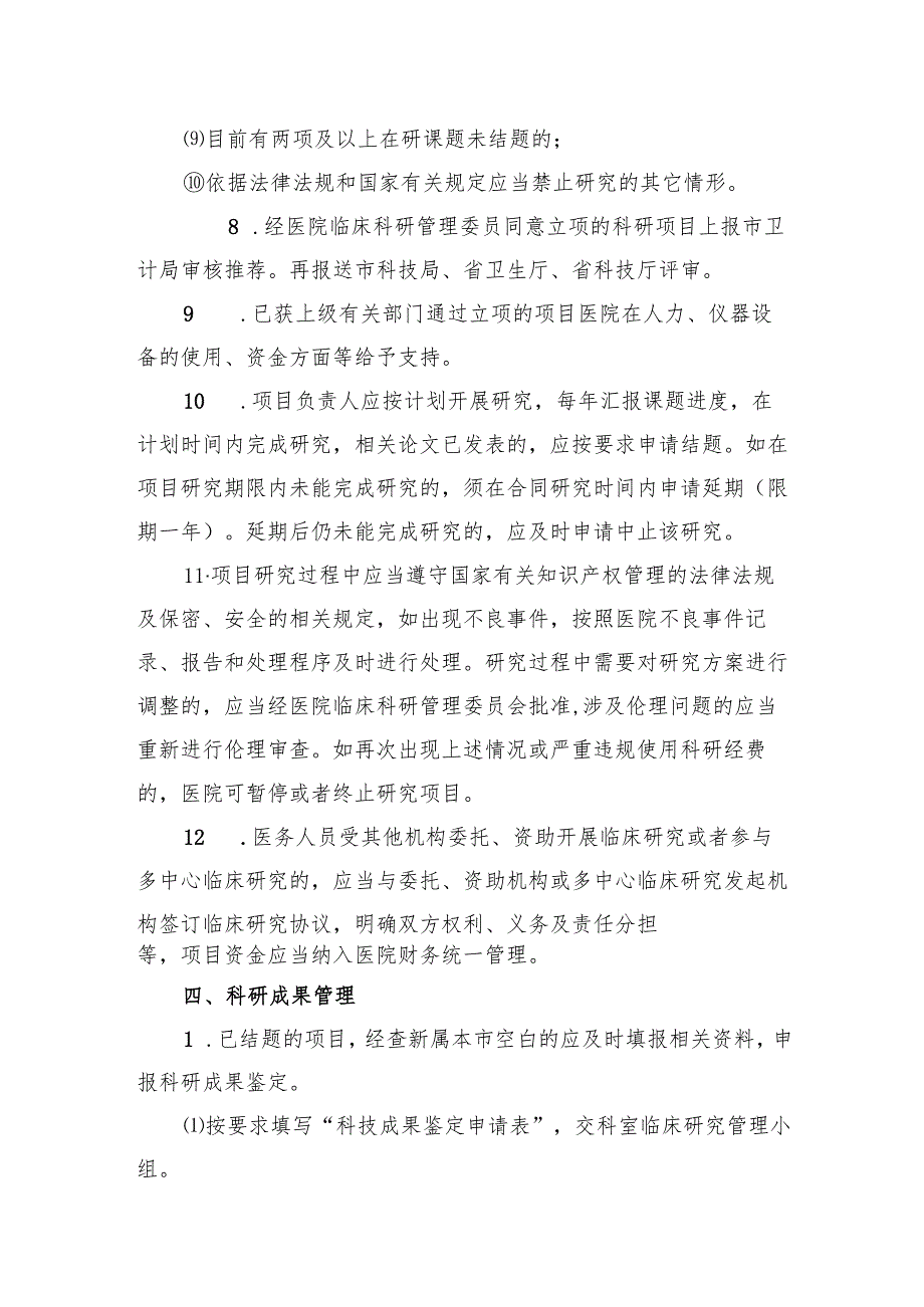 医院临床研究项目管理制度.docx_第3页