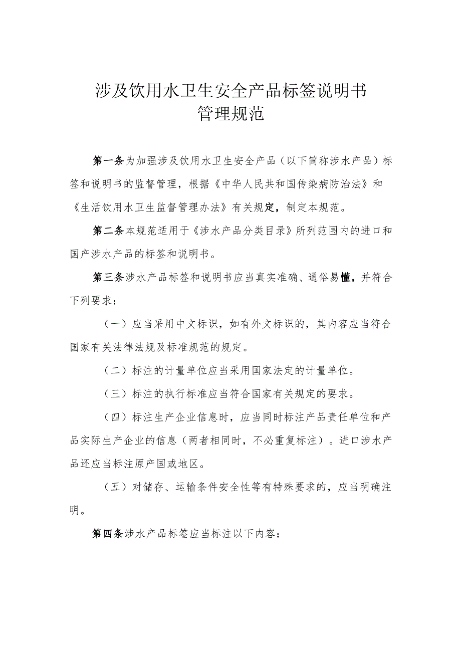 涉及饮用水卫生安全产品标签说明书管理规范.docx_第1页