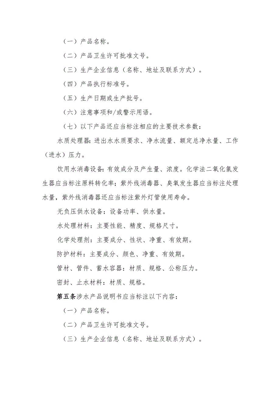 涉及饮用水卫生安全产品标签说明书管理规范.docx_第2页
