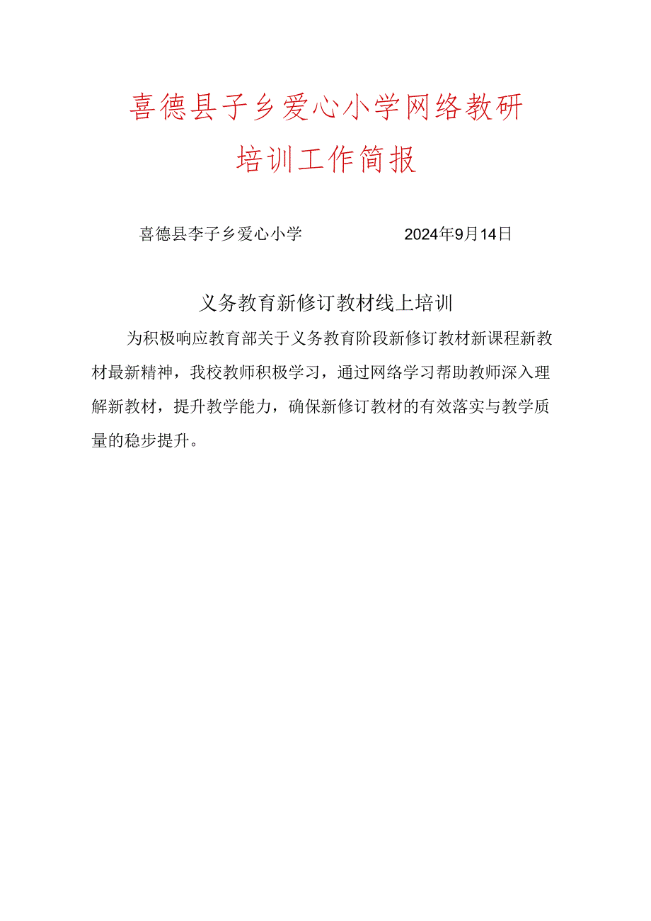 喜德县李子乡爱心小学2024义务教育国家课程新修订教材培训简报.docx_第1页